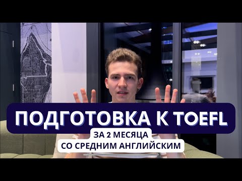 Видео: Как подготовиться к TOEFL за 2 месяца? Личный опыт.