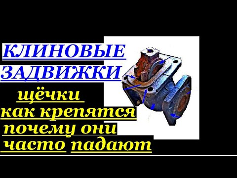 Видео: ЗАДВИЖКИ.КАК КРЕПЯТСЯ ЩЁЧКИ.ПОЧЕМУ ОНИ ЧАСТО СПАДАЮТ