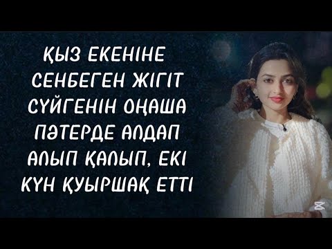 Видео: Бұл маған аса ұнаған жоқ 