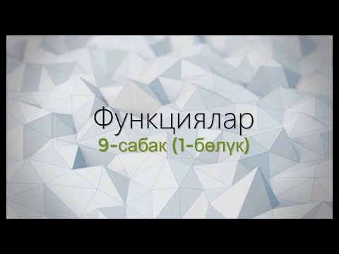 Видео: 9-тема: Функциялар (1-бөлүк)