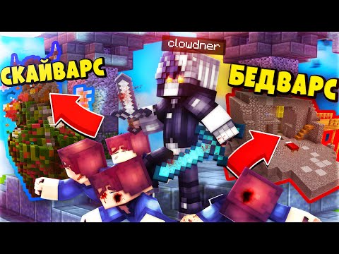 Видео: БОГ СКАЙВАРСА И БЕДВАРСА? КОМБЛЮ ВСЕХ! - Minecraft Skywars Bedwars