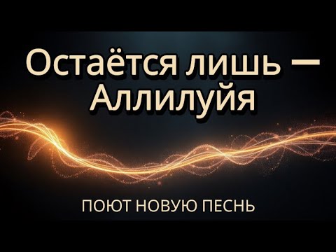 Видео: 🎶Остаётся лишь — Аллилуйя👑Песня поклонения без слов✨