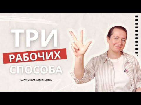Видео: Как придумывать хорошие темы для стокового контента
