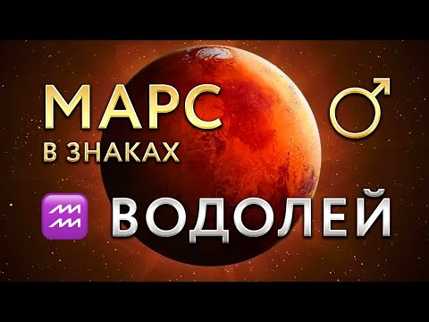 Видео: Марс в Водолее. Астролог Алла Суходольская