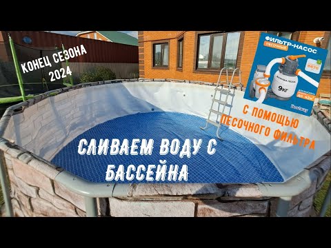 Видео: Каркасный бассейн\Сливаем воду\Конец сезона