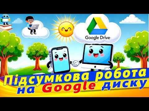 Видео: Підсумкова робота з файловою системою. Як працювати з папками та файлами на Google диску.