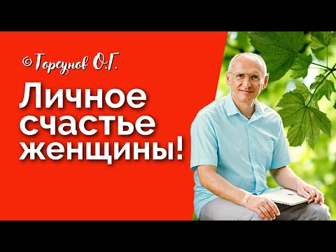 Видео: Личное счастье женщины! торсунов лекции Смотрите без рекламы!