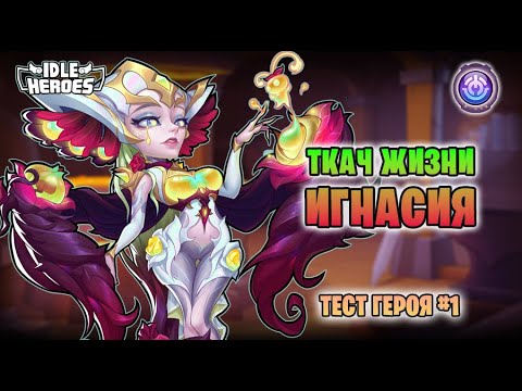 Видео: 🛠 Тест героя -  Ткач жизни - Игнасия - что за...? (Weaver of Life Ignacia)