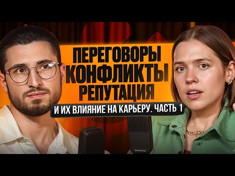 Видео: Конфликты, переговоры, репутация и их влияние на карьеру. Часть 1.