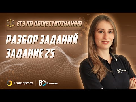 Видео: ЕГЭ по Обществознанию 2022. Разбор заданий. Задание 25