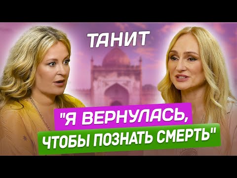 Видео: Танит: Победила рак. Пережила предательство. Нашла просветление в Индии / На Женской Волне