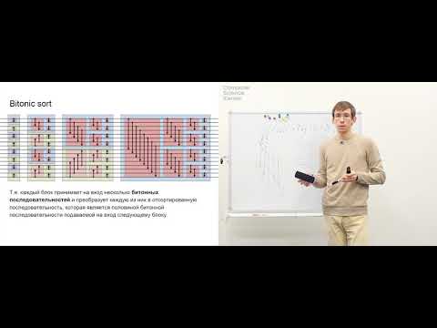 Видео: Лекция 6. Сортировки и collision detection 2 (Вычисления на видеокартах)