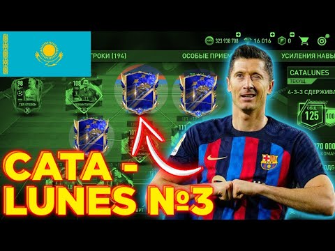 Видео: 3 TOTY ойыншысы КОМАНДАДА // CATALUNES #3 // FIFA MOBILE 23