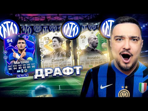 Видео: 11 ИГРОКОВ ИНТЕРА В ДРАФТЕ FC 25