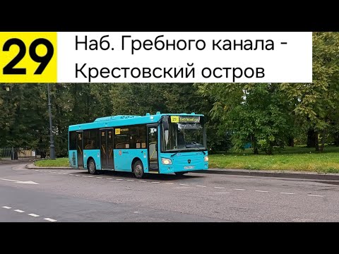Видео: Автобус 29. Наб. Гребного канала - Крестовский остров