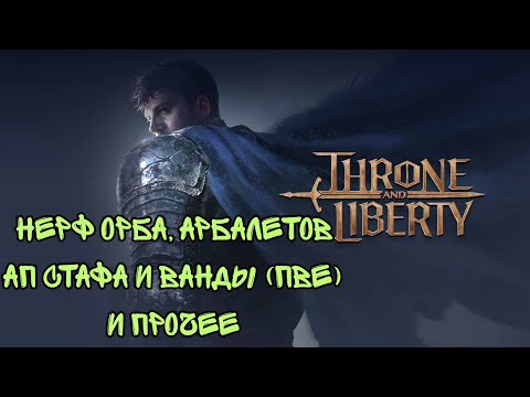 Видео: Throne And Liberty. Изменения с Кореи | Перевод видео Арагорна