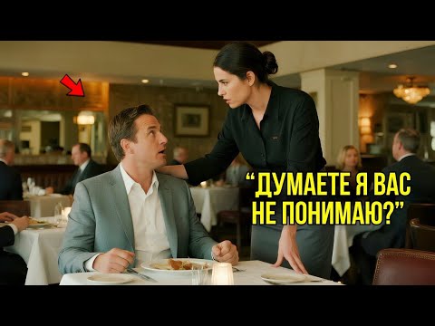 Видео: Миллионер издевался над официанткой на немецком, думая, что его никто не понимает, но когда…