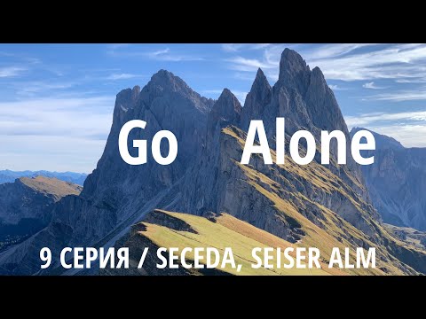 Видео: Go Alone – Доломиты. Сечеда и обзор Декатлона в Больцано. Видеодневник. 9 серия