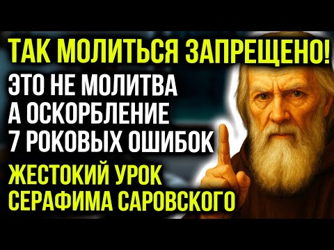 Видео: Серафим Саровский: 'Ваша Молитва - Грех!' 7 Жутких Ошибок Верующих