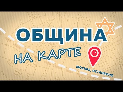 Видео: Реформистский иудаизм и община «Ле-Дор Ва-Дор» в Москве | Община на карте