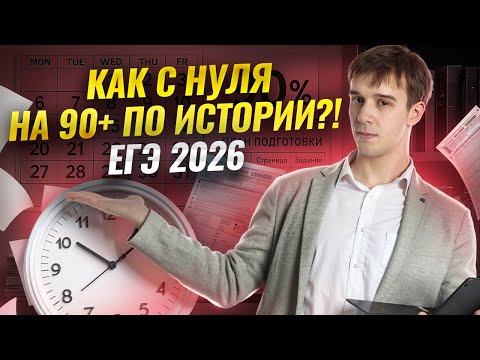 Видео: Как подготовиться с нуля на 90+ к ЕГЭ по истории 2026? | Умскул
