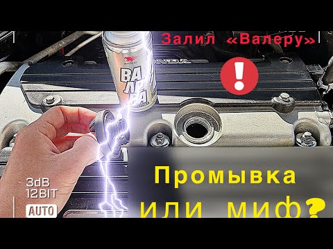 Видео: Залил в двигатель промывку «Валера»/раскоксовка или миф?!/как не наделать ошибок!