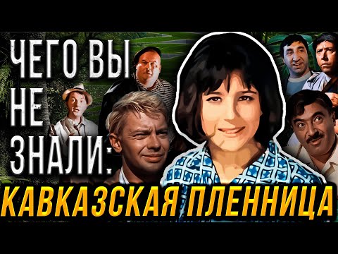 Видео: ИНТЕРЕСНЫЕ И НЕИЗВЕСТНЫЕ ФАКТЫ О ФИЛЬМЕ КАВКАЗСКАЯ ПЛЕННИЦА ИЛИ НОВЫЕ ПРИКЛЮЧЕНИЯ ШУРИКА