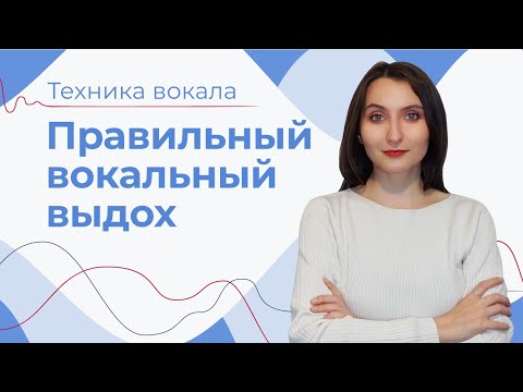 Видео: ОРИЕНТИРЫ ДЛЯ ПРАВИЛЬНОГО ВЫДОХА // Урок по вокальному дыханию