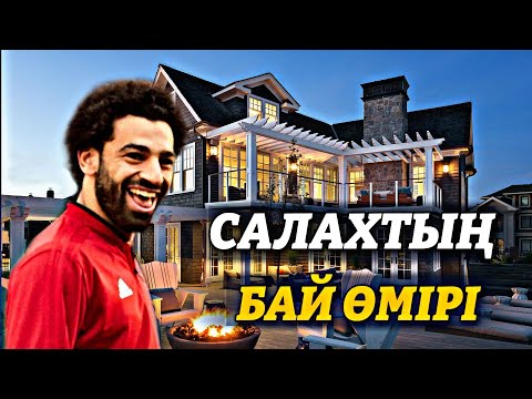 Видео: БАЙ ӨМІР МҰХАМЕД САЛАХ | САЛАХ ҚАЛАЙ ӨМІР СҮРЕДІ?