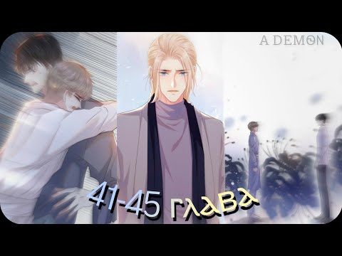 Видео: Озвучка маньхуа | Чёрный лотос | 41-45 глава {Rina} 16+