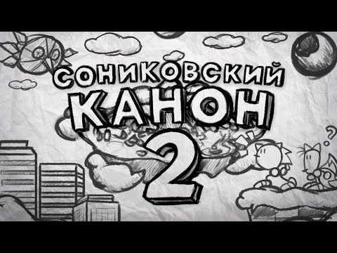 Видео: Сониковский Канон 2