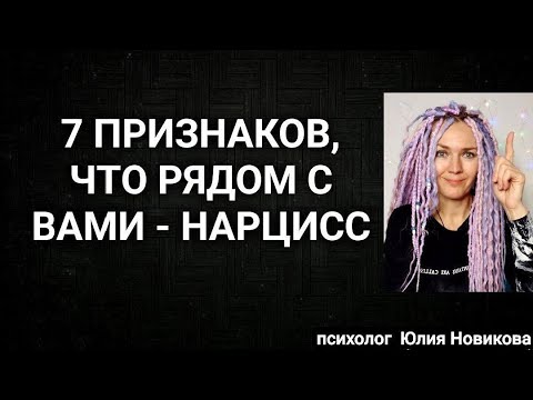 Видео: 7 признаков, что рядом с вами  - нарцисс #нарцисс #абьюз