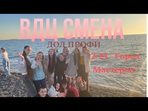 Видео: ВДЦ Смена. Поехала сразу после Артека