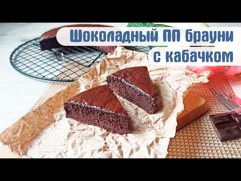 Видео: Шоколадный ПП брауни с кабачком. Пальчики оближешь!