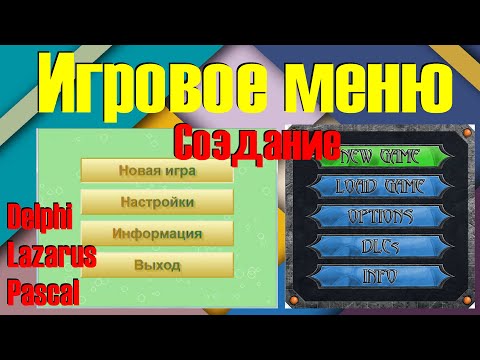 Видео: Как создать меню для игры / Кнопочное меню / Графическое меню / Урок на Delphi, Lazarus, Pascal