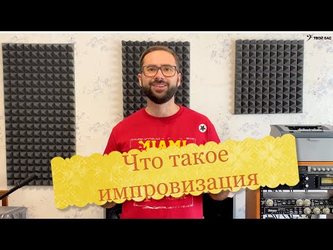 Видео: Что такое импровизация в музыке