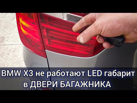 Видео: BMW X3 не работают задние фонари, а именно LED габариты в двери багажника. Лечим болячку.