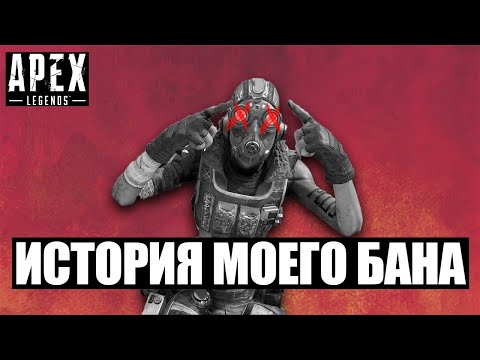 Видео: ИСТОРИЯ МОЕГО БАНА В APEX LEGENDS I Yuraah apex ban history