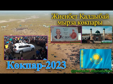 Видео: Жиенбет Қалдыбай мырза берген көкпар 23.02.2023 ж Келес ауданы Аржанкез ауылы Жиенбет батыр атшабары