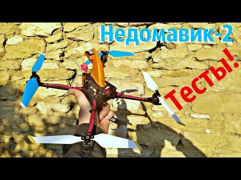 Видео: Недомавик-2 Тесты различных пропеллеров и аккумуляторов.