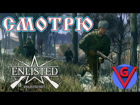 Видео: Enlisted Обзор Lite или первый взгляд...