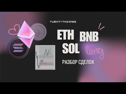 Видео: ETH / BNB / SOL -  разбор сделок