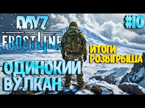 Видео: ОДИНОКИЙ ВУЛКАН! FROSTLINE - КРУТОЕ ОБНОВЛЕНИЕ В DAYZ! НОВАЯ КАРТА SAKHAL! РЕЛИЗ! #10