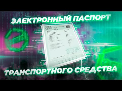 Видео: Электронный ПТС на авто и мото. Как с этим жить, что изменилось, частые вопросы.