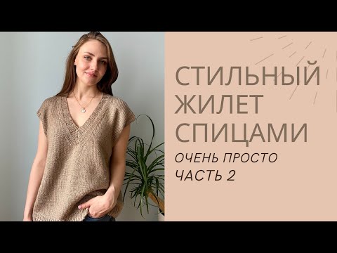 Видео: МАСТЕР-КЛАСС ЖИЛЕТ СПИЦАМИ  ДЛЯ НАЧИНАЮЩИХ. Часть 2 // ОЧЕНЬ ПРОСТО