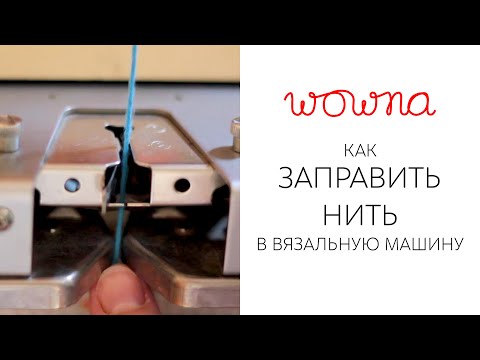 Видео: Как заправить нить в вязальную машину | Правильная перемотка пряжи