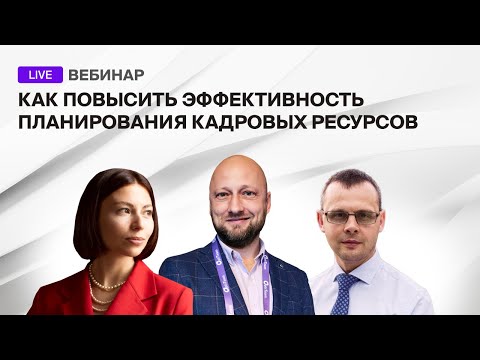 Видео: Вебинар "Как повысить эффективность планирования кадровых ресурсов"
