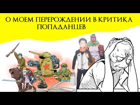 Видео: Попаданцы.  Жанр Бессмысленный и Беспощадный.