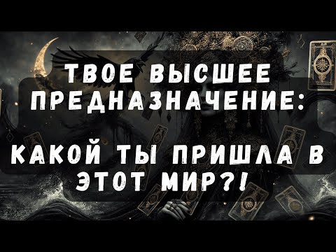 Видео: Твое Высшее Предназначение: Какой ты пришла в этот Мир?!  #таро #тароонлайн