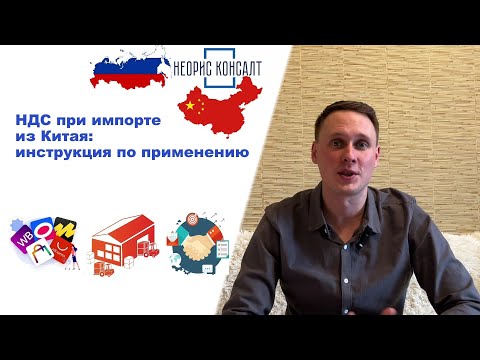 Видео: НДС при импорте из КИТАЯ: инструкция по применению